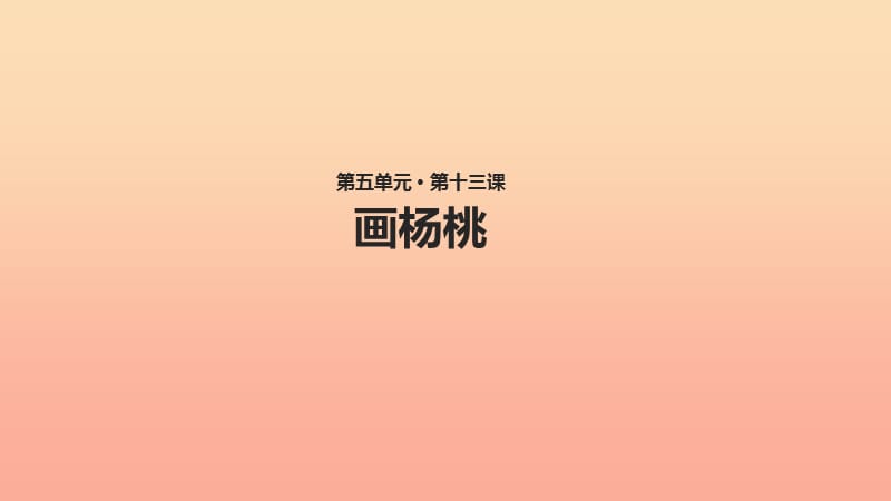 2019二年级语文下册课文413画杨桃课件新人教版.ppt_第1页