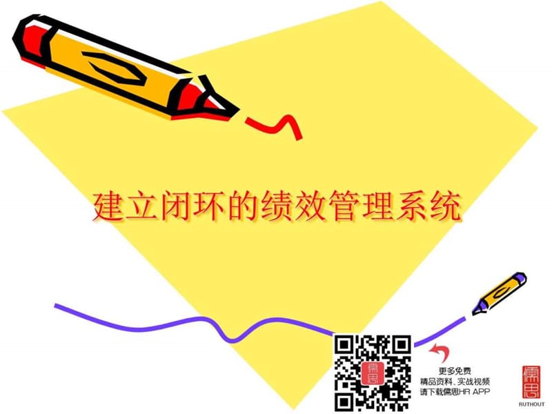 建立闭环的绩效管理系统.ppt_第2页