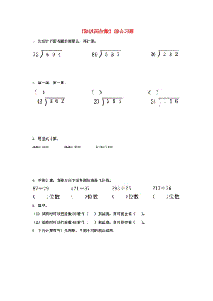 2019四年級(jí)數(shù)學(xué)上冊(cè) 第2單元《三位數(shù)除以兩位數(shù)》（除以兩位數(shù)）綜合習(xí)題（新版）冀教版.doc