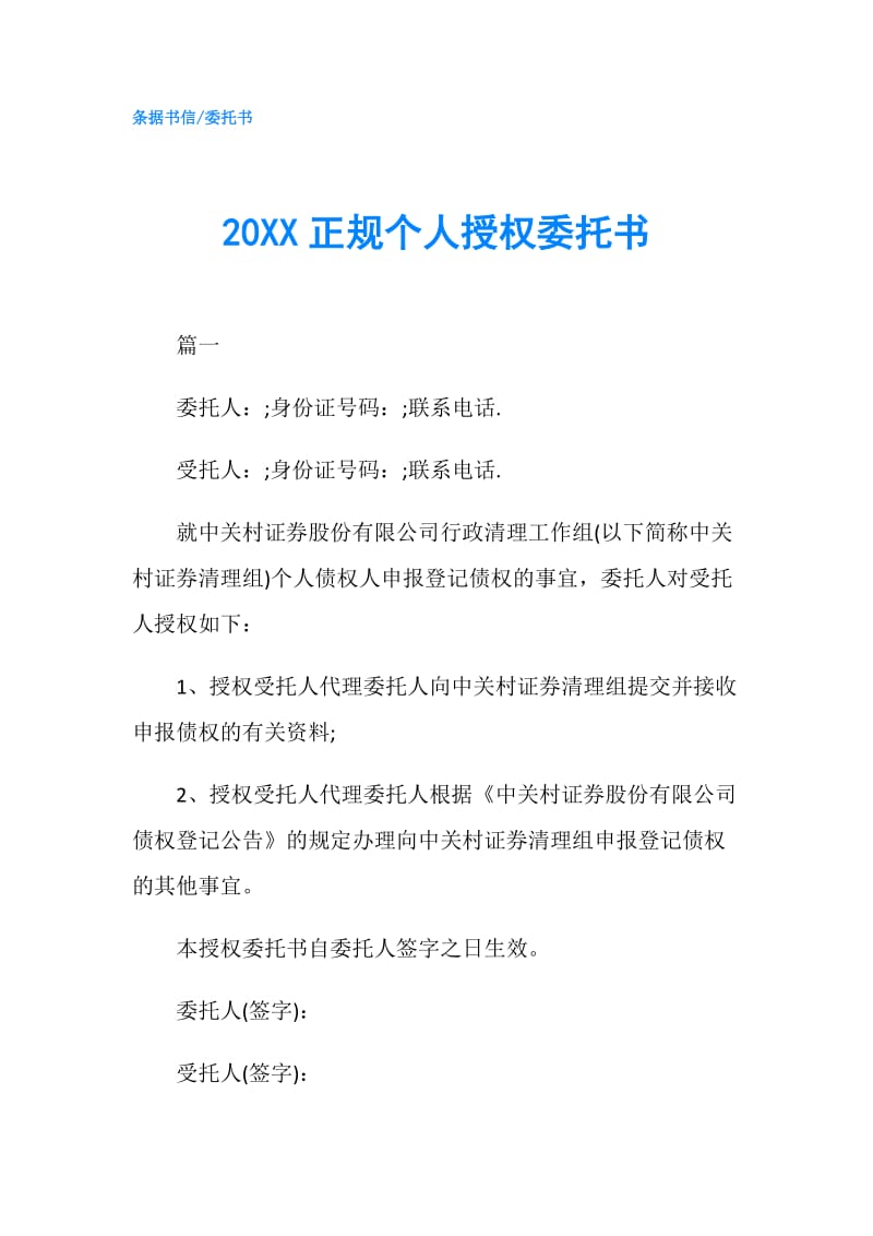 20XX正规个人授权委托书.doc_第1页