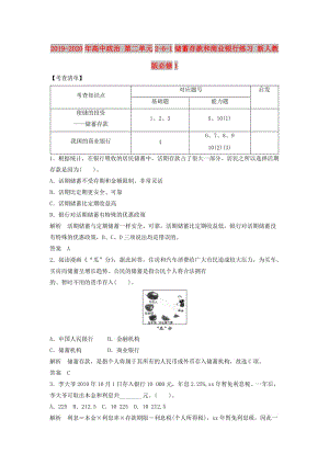 2019-2020年高中政治 第二單元2-6-1儲(chǔ)蓄存款和商業(yè)銀行練習(xí) 新人教版必修1.doc