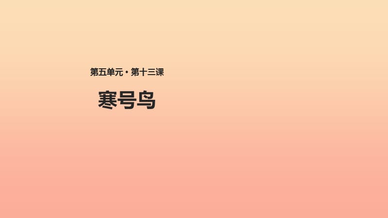 2019二年级语文上册 课文4 13《寒号鸟》教学课件 新人教版.ppt_第1页