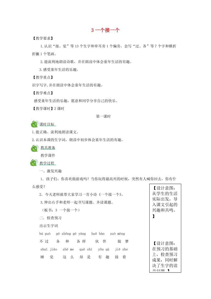 2019一年级语文下册 课文 1 3《一个接一个》教案1 新人教版.doc_第1页