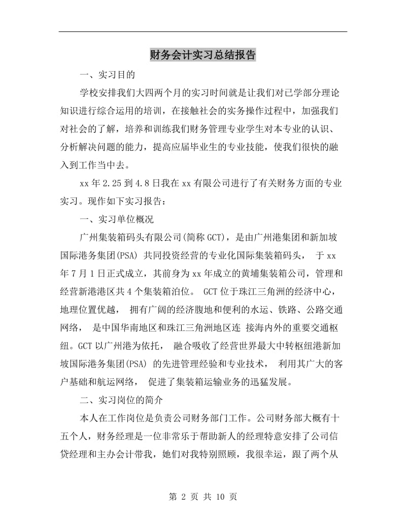 财务会计实习总结报告.doc_第2页