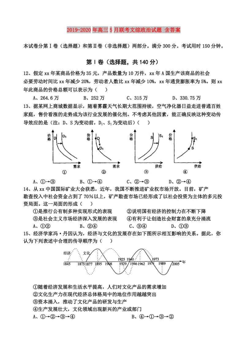 2019-2020年高三5月联考文综政治试题 含答案.doc_第1页