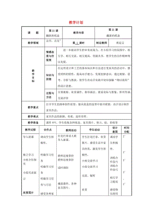 二年級美術(shù)上冊 第21課 翻新的紙盒教案 湘美版.doc