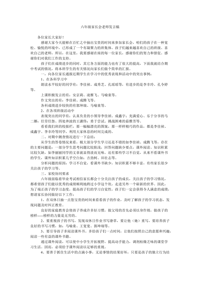 六年级家长会老师发言稿_0.doc_第1页