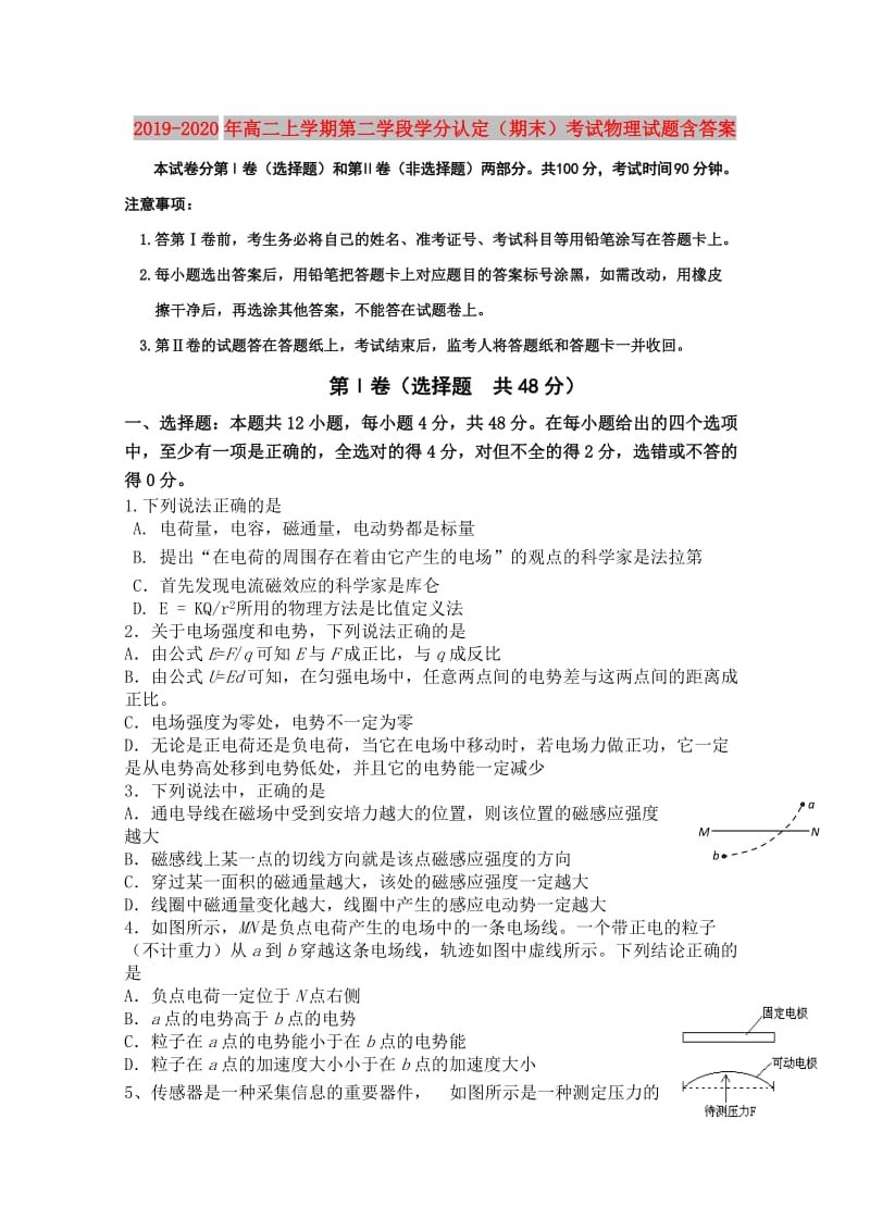 2019-2020年高二上学期第二学段学分认定（期末）考试物理试题含答案.doc_第1页