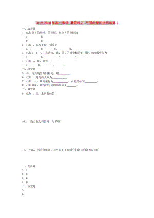 2019-2020年高一數(shù)學 暑假練習 平面向量的坐標運算2.doc