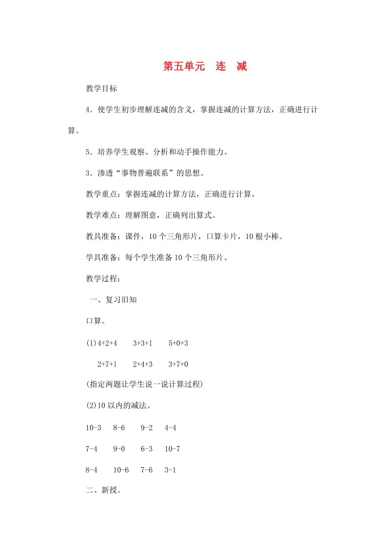 一年级数学上册 第5单元 6-10的认识和加减法 连减教案 新人教版.doc_第1页