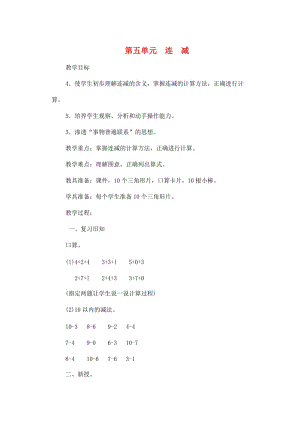 一年級數(shù)學上冊 第5單元 6-10的認識和加減法 連減教案 新人教版.doc