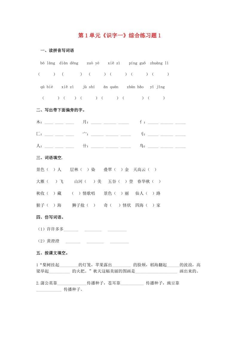 二年级语文上册 第1单元《识字一》综合练习题1 新人教版.doc_第1页