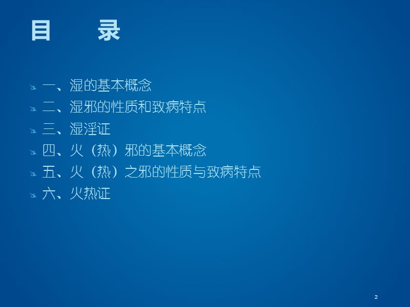 湿热证ppt课件_第2页