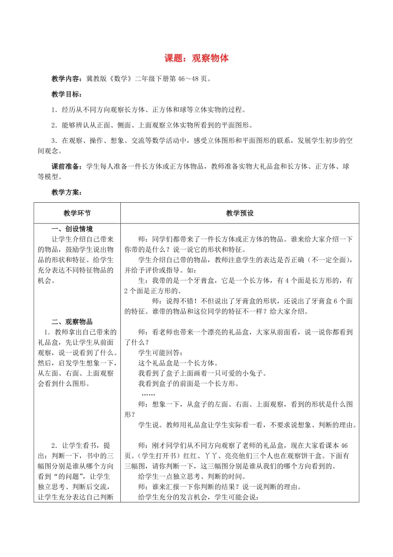 二年级数学下册 三 观察物体 3.1 观察物体教学设计2 冀教版.doc_第1页