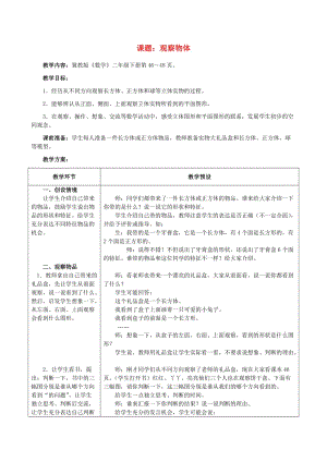 二年級數學下冊 三 觀察物體 3.1 觀察物體教學設計2 冀教版.doc