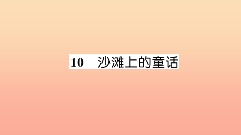 2019二年级语文下册课文310沙滩上的童话习题课件新人教版.ppt_第1页