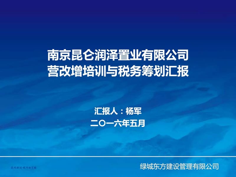 营改增培训与税务筹划汇报.ppt_第1页