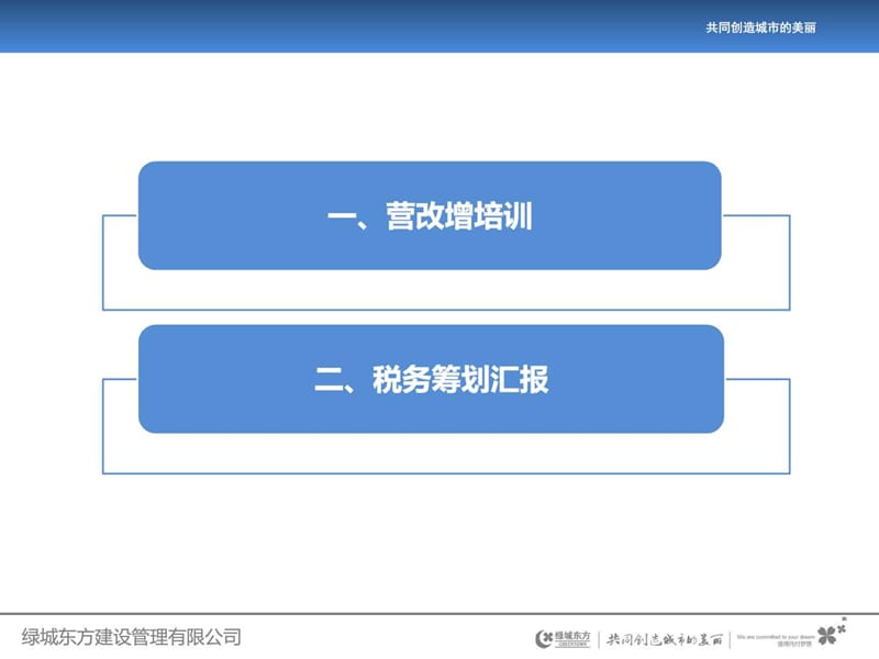 营改增培训与税务筹划汇报.ppt_第2页