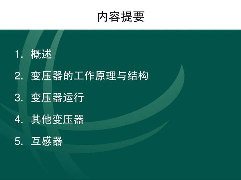 电工进网作业培训讲义(电力变压器).ppt_第2页