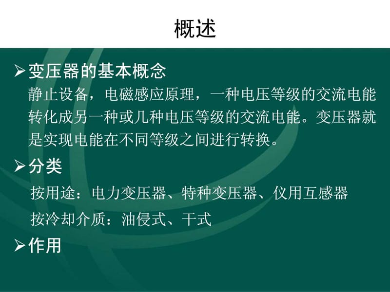 电工进网作业培训讲义(电力变压器).ppt_第3页