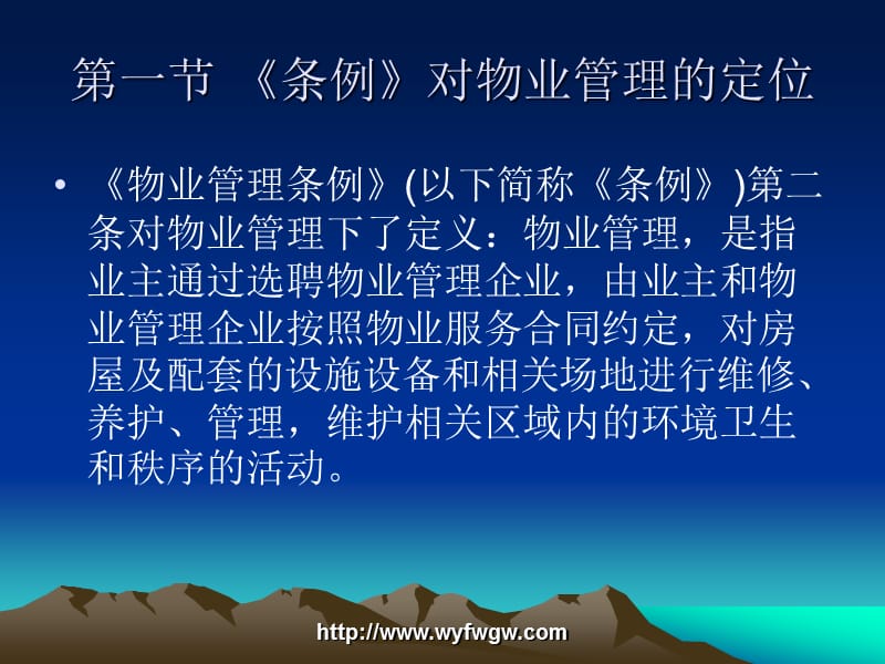 物业管理概论演讲稿.ppt_第3页