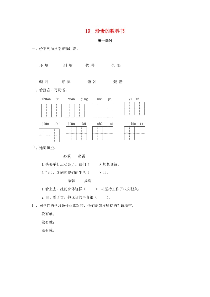 2019年三年级语文下册 第五单元 19 珍贵的教科书（第1课时）练习题 （新版）语文版.docx_第1页