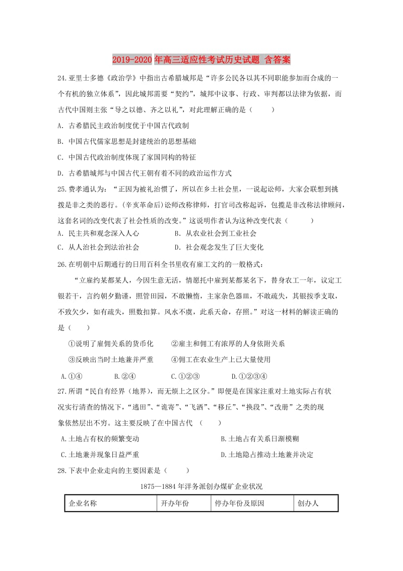 2019-2020年高三适应性考试历史试题 含答案.doc_第1页