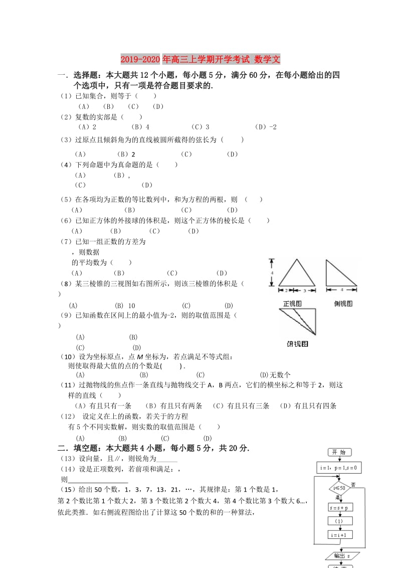 2019-2020年高三上学期开学考试 数学文.doc_第1页