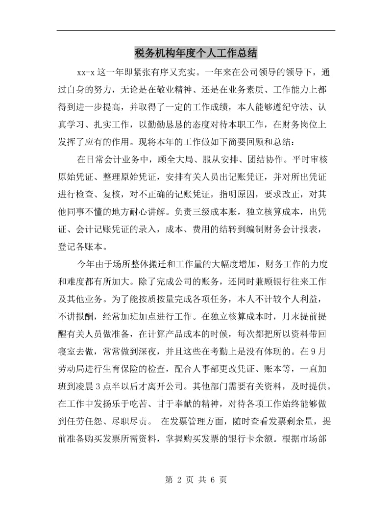 税务机构年度个人工作总结.doc_第2页