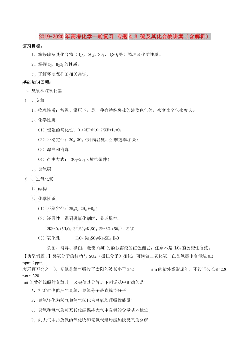 2019-2020年高考化学一轮复习 专题4.3 硫及其化合物讲案（含解析）.doc_第1页