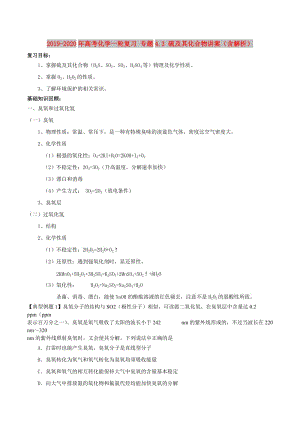 2019-2020年高考化學一輪復(fù)習 專題4.3 硫及其化合物講案（含解析）.doc