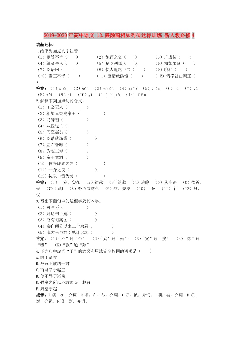 2019-2020年高中语文 13.廉颇蔺相如列传达标训练 新人教必修4.doc_第1页