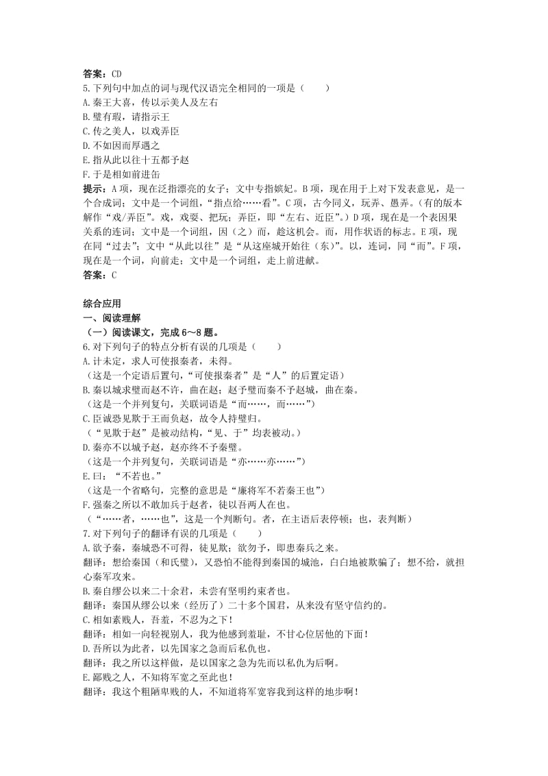 2019-2020年高中语文 13.廉颇蔺相如列传达标训练 新人教必修4.doc_第2页