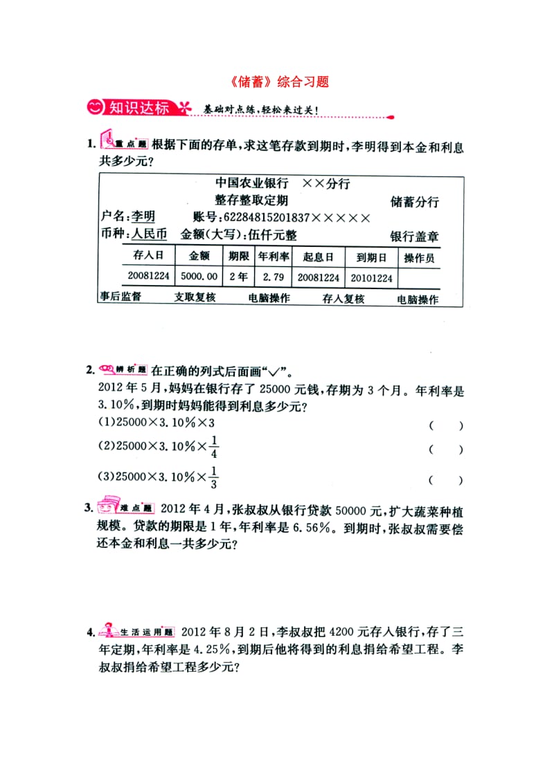 2019六年级数学上册 第5单元《百分数的应用》（储蓄）综合习题1（新版）冀教版.doc_第1页