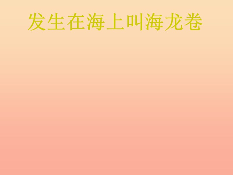 2019年秋四年级语文上册《龙卷风》课件3 冀教版.ppt_第3页