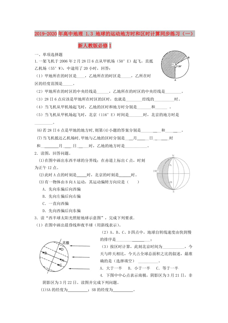 2019-2020年高中地理 1.3 地球的运动地方时和区时计算同步练习（一）新人教版必修1.doc_第1页