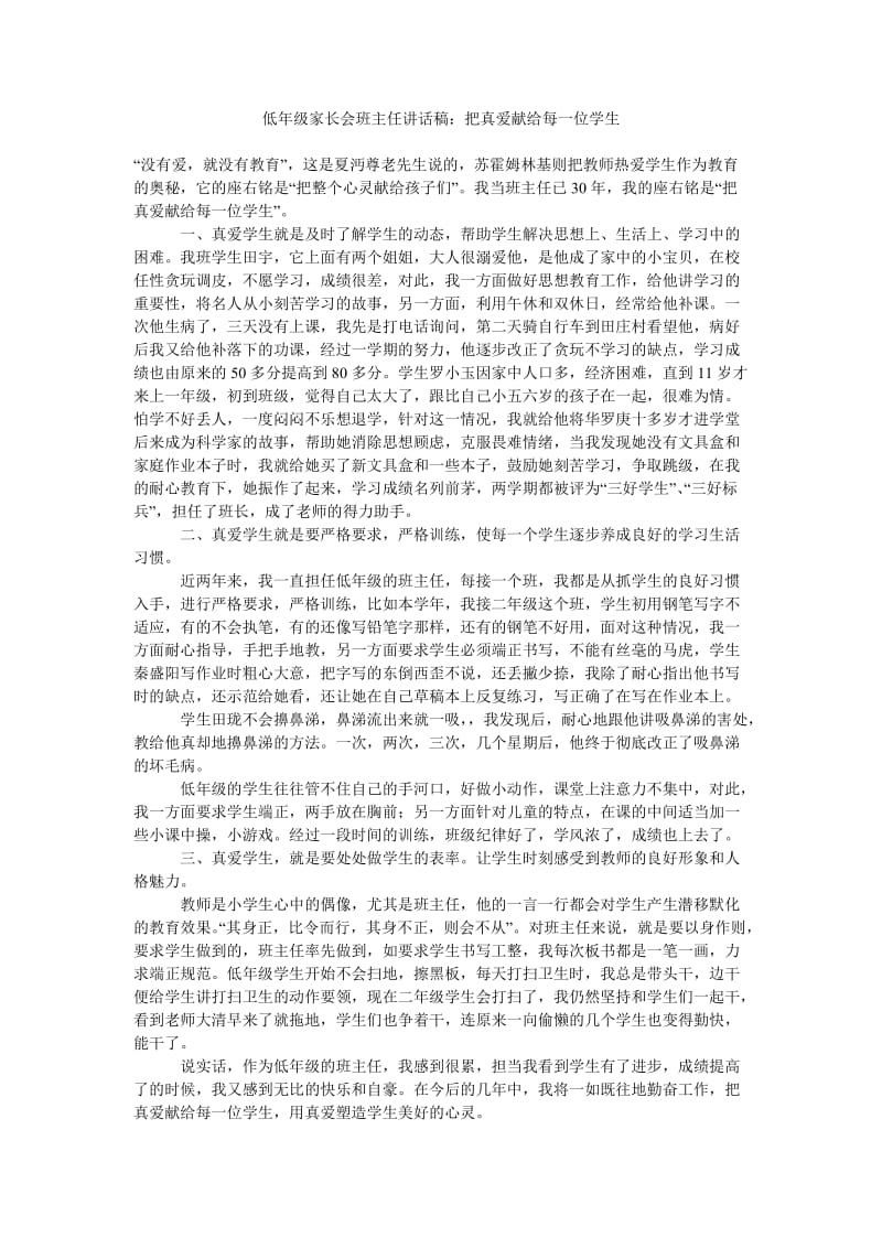 低年级家长会班主任讲话稿把真爱献给每一位学生.doc_第1页