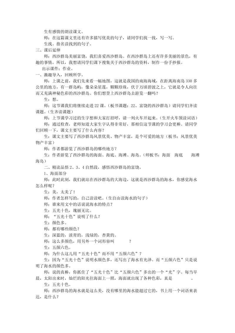 2019年秋三年级语文上册《富饶的西沙群岛》教学实录 鲁教版.doc_第3页