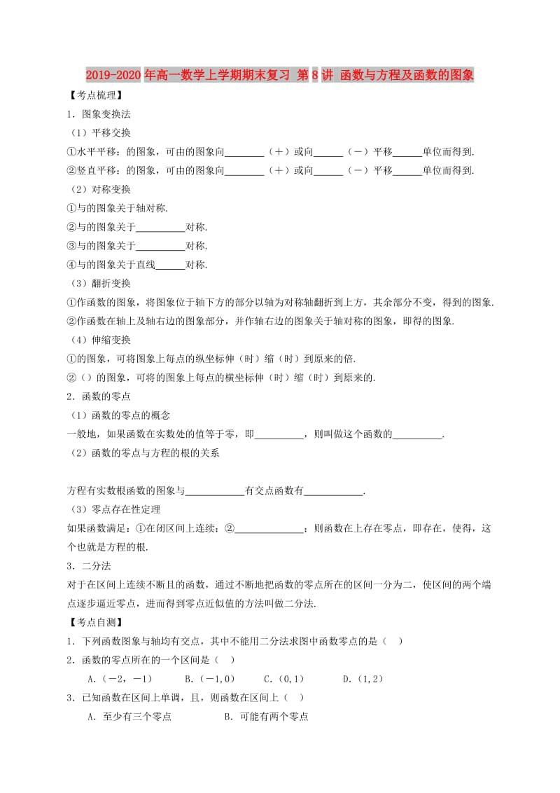 2019-2020年高一数学上学期期末复习 第8讲 函数与方程及函数的图象.doc_第1页