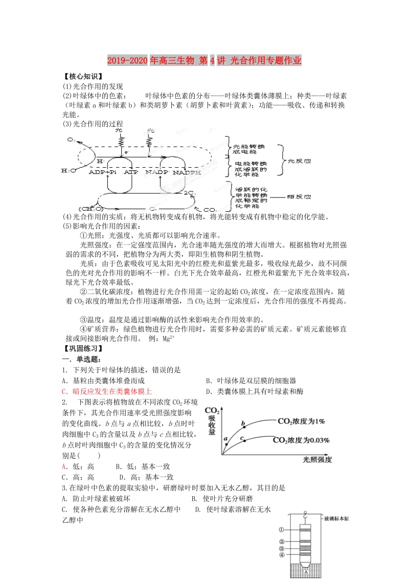 2019-2020年高三生物 第4讲 光合作用专题作业.doc_第1页