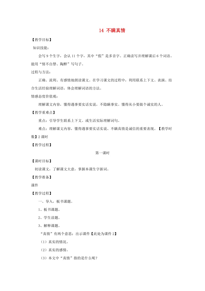 三年级语文上册 第五单元 14 不瞒真情教案 鄂教版.doc_第1页