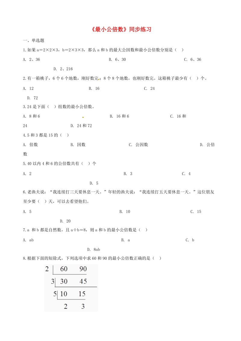 五年级数学下册第2单元因数与倍数最小公倍数一课一练新人教版.doc_第1页