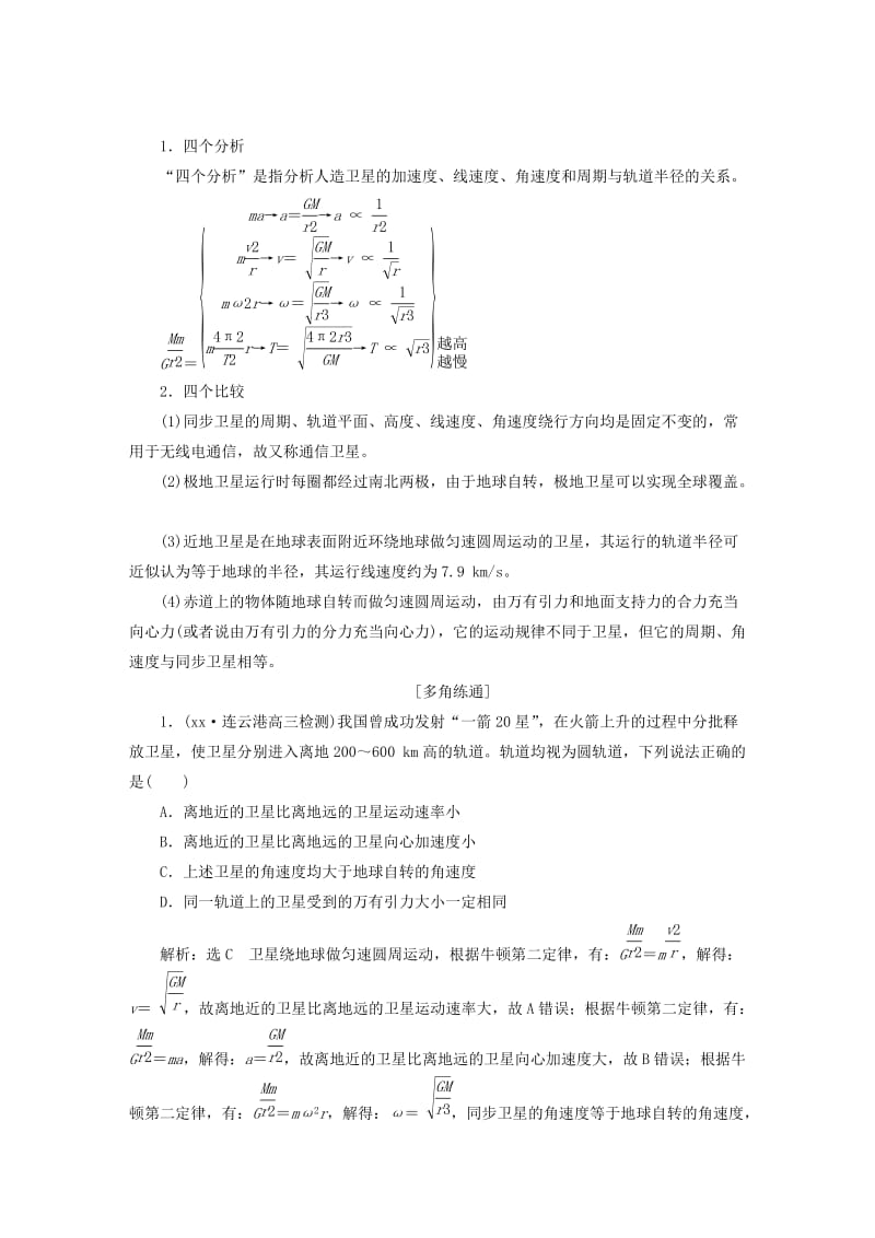 2019-2020年高考物理一轮复习第四章曲线运动万有引力与航天第5节天体运动与人造卫星.doc_第3页