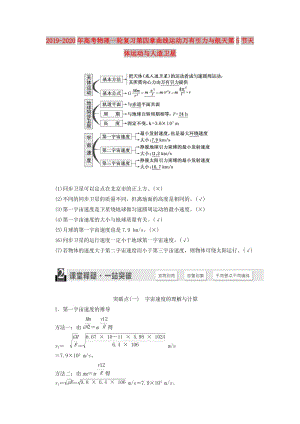 2019-2020年高考物理一輪復(fù)習(xí)第四章曲線運(yùn)動(dòng)萬有引力與航天第5節(jié)天體運(yùn)動(dòng)與人造衛(wèi)星.doc