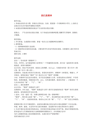 一年級道德與法治下冊 第一單元 我的好習慣 2我們有精神教案 新人教版.doc