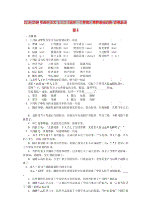 2019-2020年高中語文 1.2.2《我有一個夢想》精粹基礎訓練 蘇教版必修4.doc