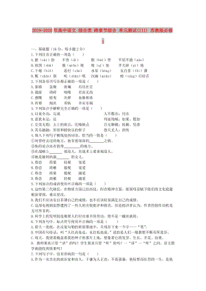 2019-2020年高中語文 綜合類 跨章節(jié)綜合 單元測試(III) 蘇教版必修1.doc