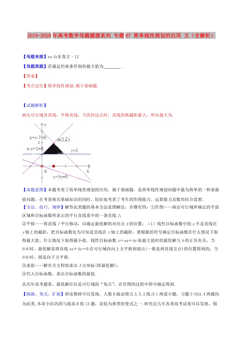 2019-2020年高考数学母题题源系列 专题07 简单线性规划的应用 文（含解析）.doc_第1页