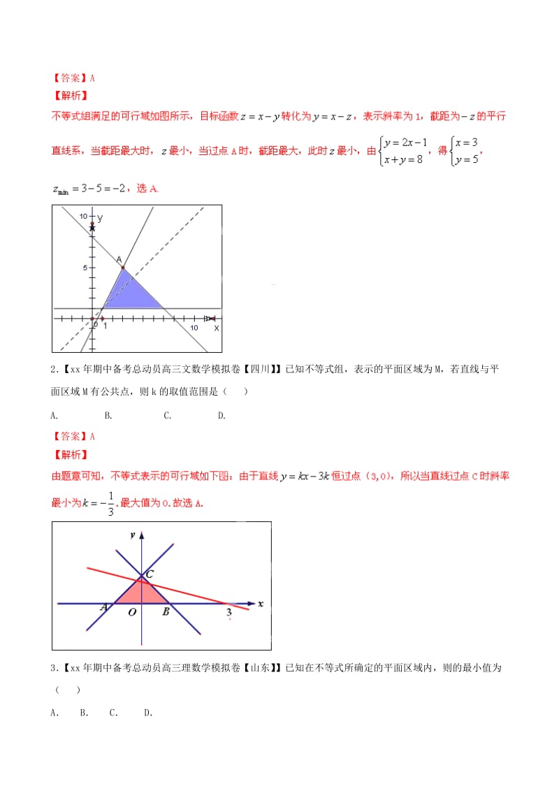 2019-2020年高考数学母题题源系列 专题07 简单线性规划的应用 文（含解析）.doc_第3页