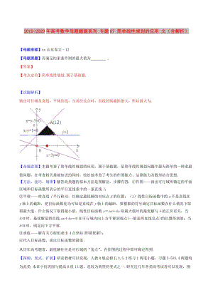 2019-2020年高考數(shù)學(xué)母題題源系列 專題07 簡單線性規(guī)劃的應(yīng)用 文（含解析）.doc